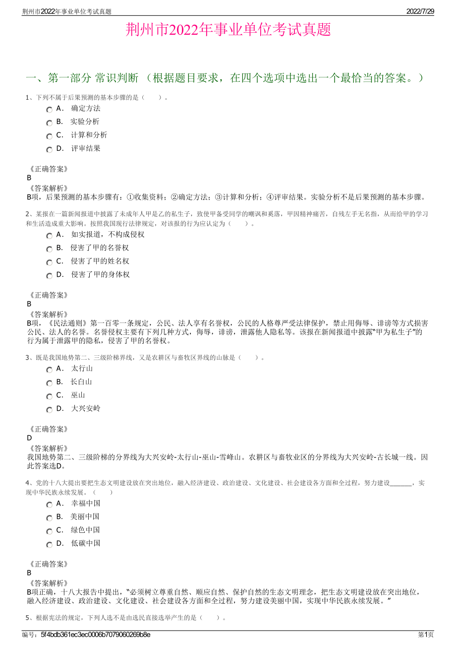 荆州市2022年事业单位考试真题＋参考答案.pdf_第1页