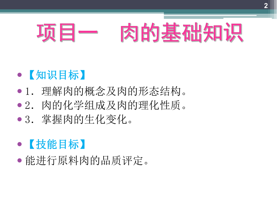 肉制品加工技术完整版ppt课件全套教程.ppt_第2页