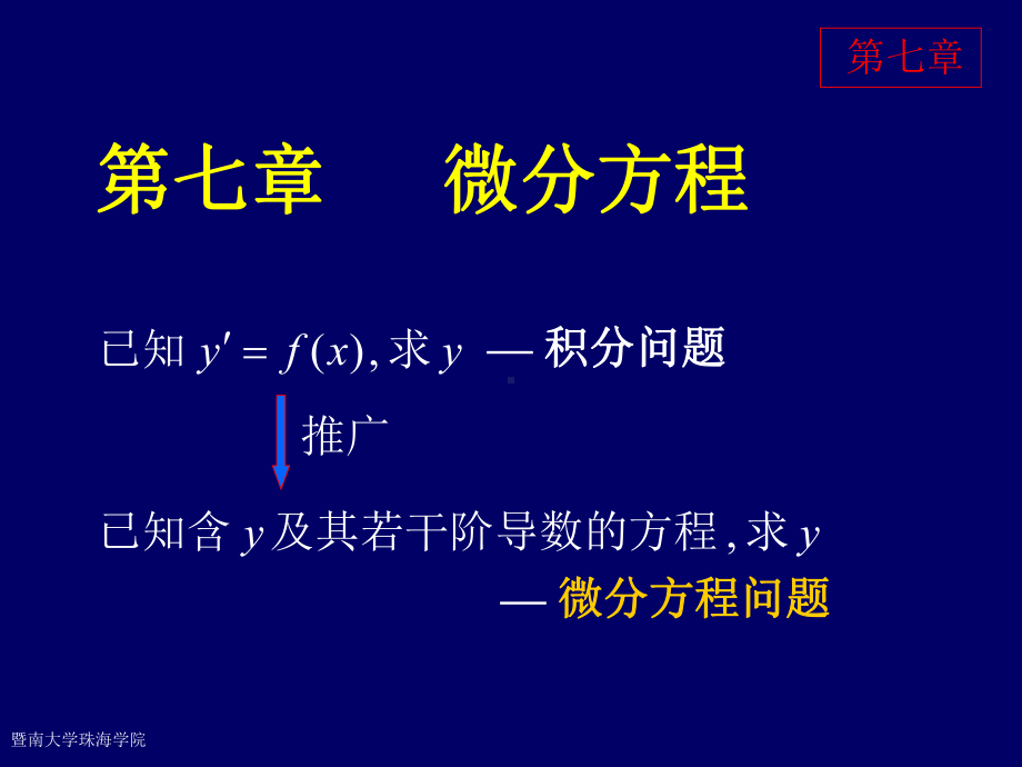 高等数学第六版第七章微分方程课件.ppt_第1页