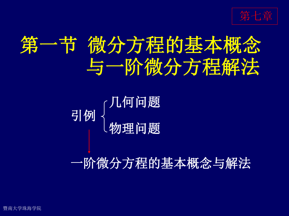 高等数学第六版第七章微分方程课件.ppt_第2页