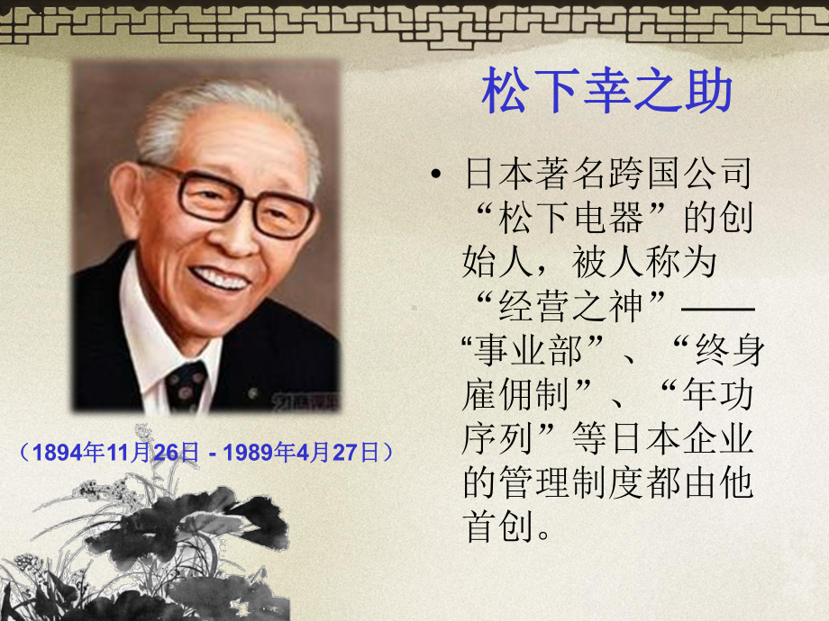 松下幸之助案例(ppt可编辑修改)课件.ppt_第2页