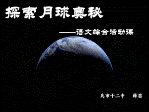 综合性学习：探索月球奥秘PPT课件72-人教版-(共22张PPT).ppt