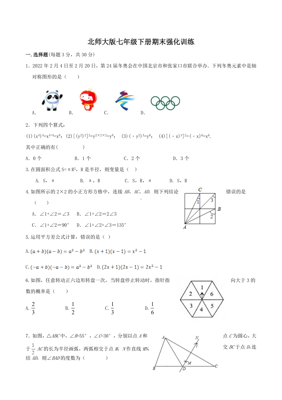 2021-2023学年北师大版七年级下册数学期末强化训练.docx_第1页