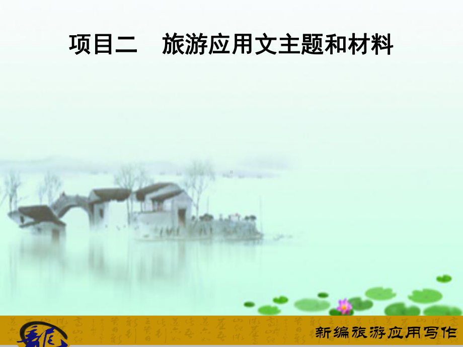 项目二-旅游应用文主题和材料课件.ppt_第1页