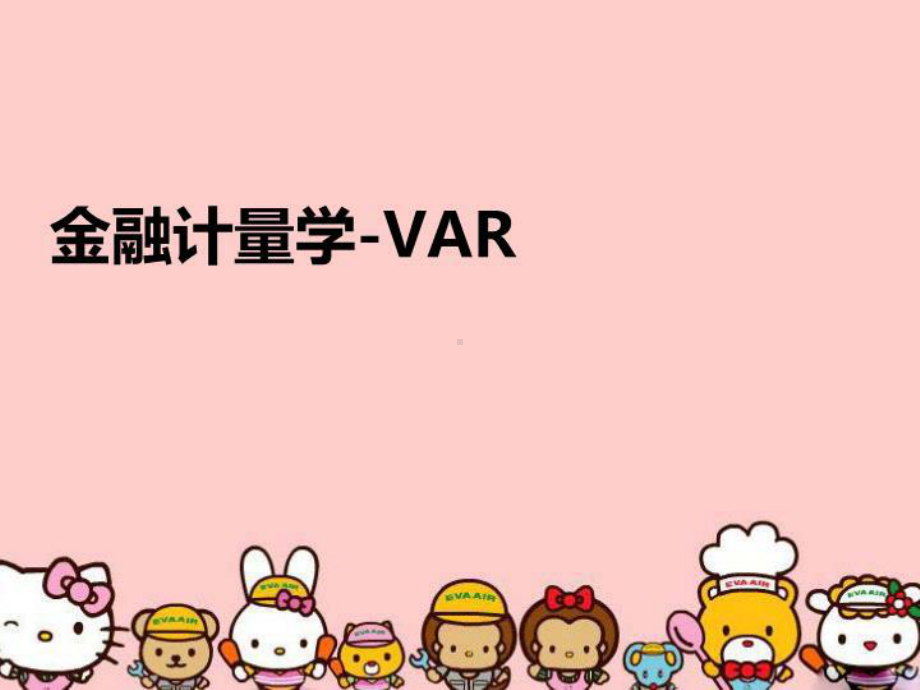 金融计量学-VAR完整版课件.ppt_第1页