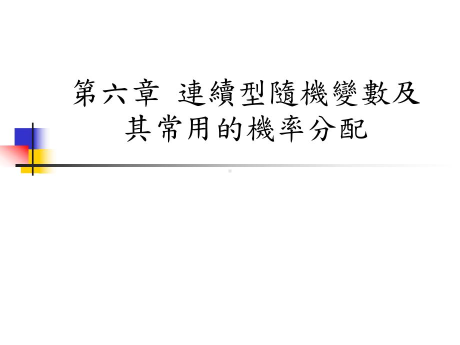 连续型随机变数及其常用的机率分配课件.ppt_第1页