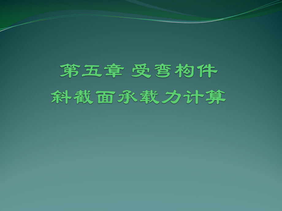 第5章-受弯构件斜截面承载力计算课件.pptx_第1页