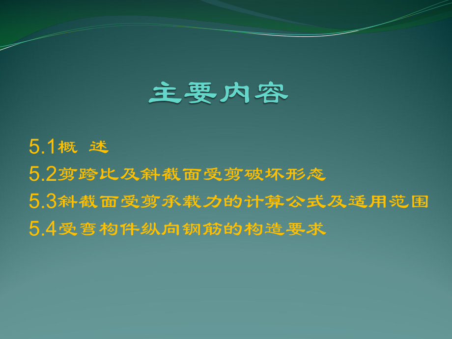 第5章-受弯构件斜截面承载力计算课件.pptx_第2页