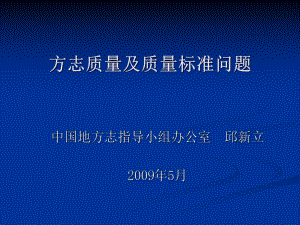 近30年间方志质量及质量标准问题研究回顾课件.ppt