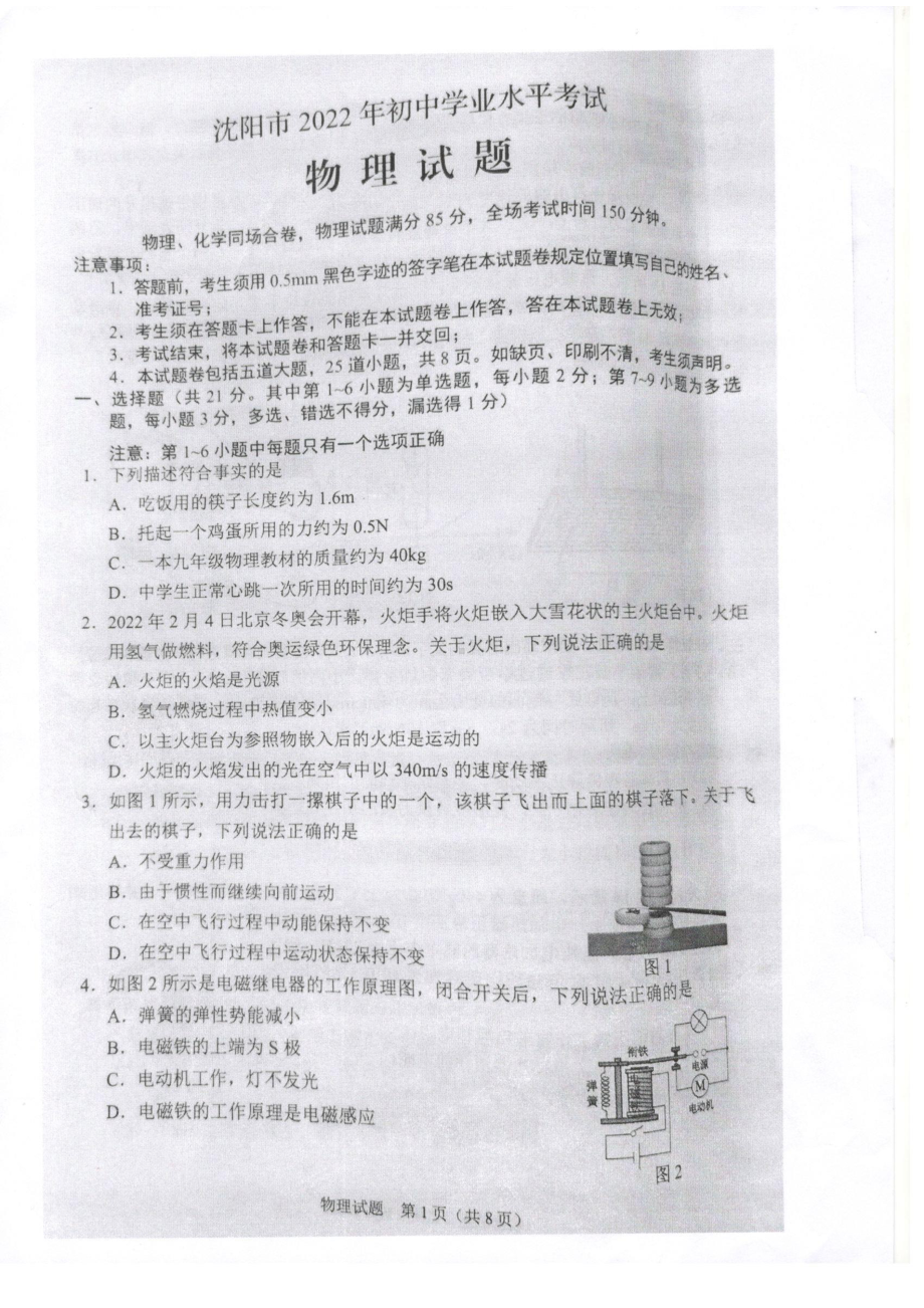 2022年辽宁省沈阳市中考物理真题 ）.docx_第1页