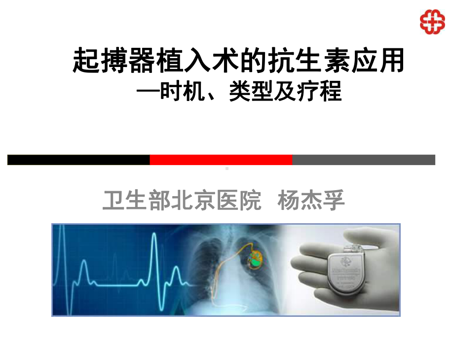 起搏器植入术的抗生素应用时机类型及疗程课件.ppt_第1页