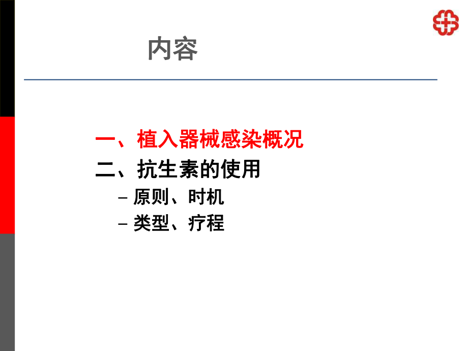 起搏器植入术的抗生素应用时机类型及疗程课件.ppt_第2页