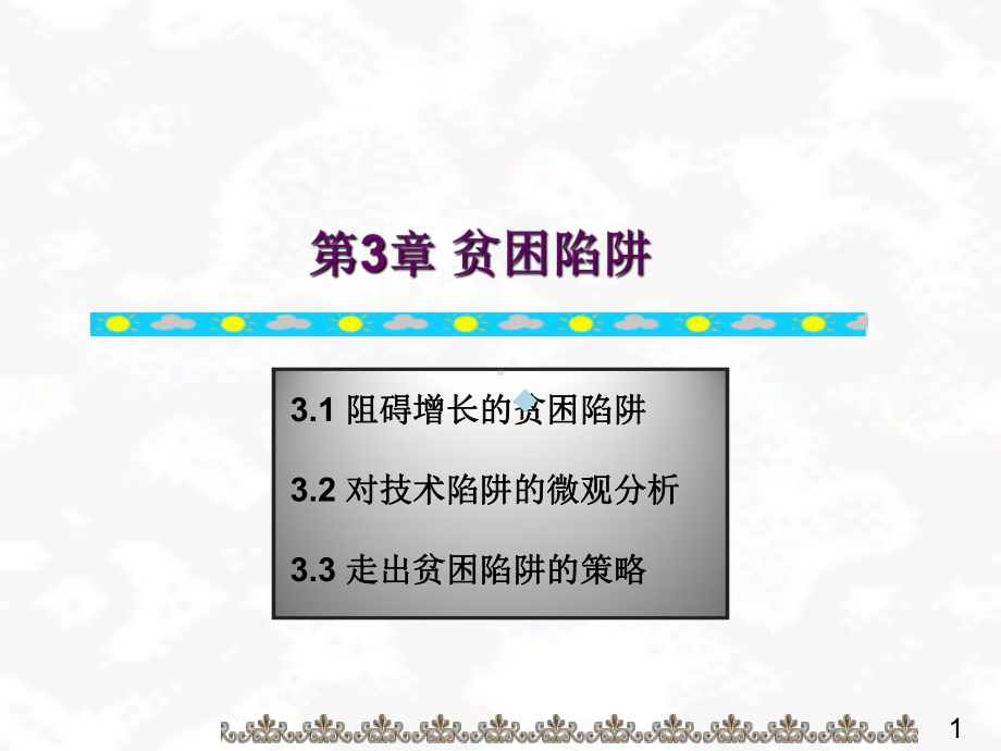 第3章贫困陷阱课件.ppt_第1页