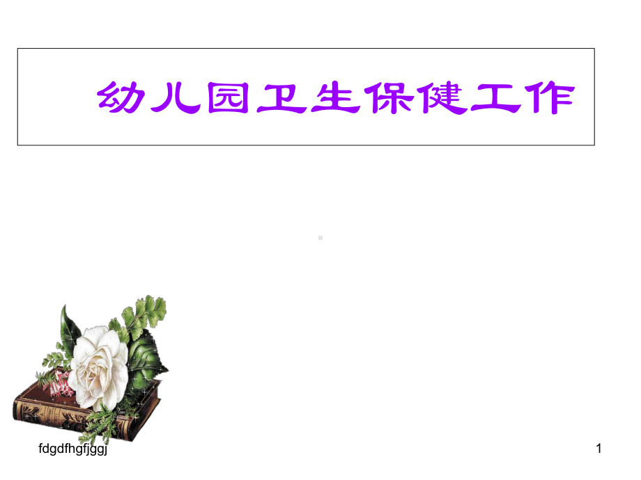 童儿-容内训培生医健保)页661全最(-幼儿教育精选课件.ppt_第1页