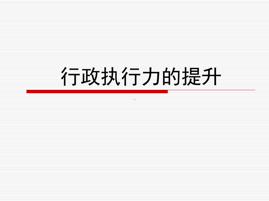 行政执行力的提升2-副本课件.ppt_第1页