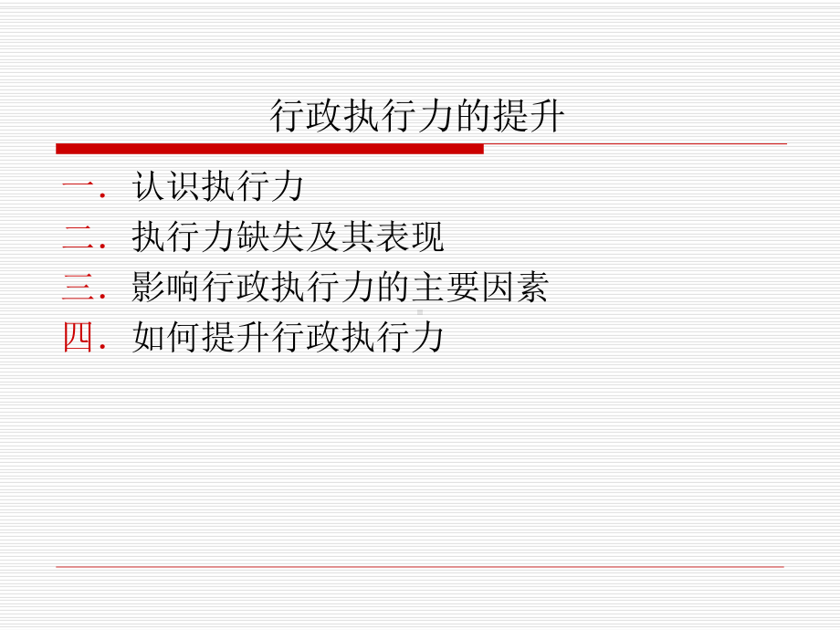 行政执行力的提升2-副本课件.ppt_第2页