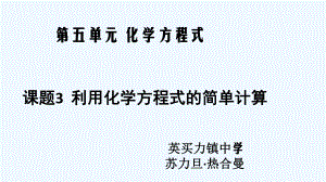 课题3利用化学方程式的简单计算课件.ppt