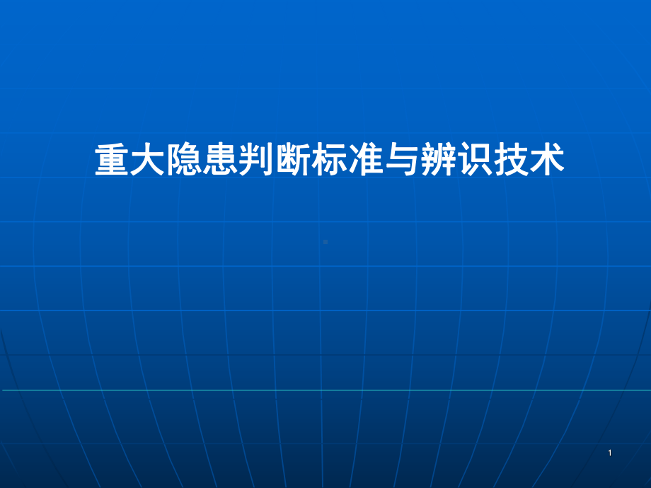 重大隐患判断标准与辨识技术PP课件.ppt_第1页