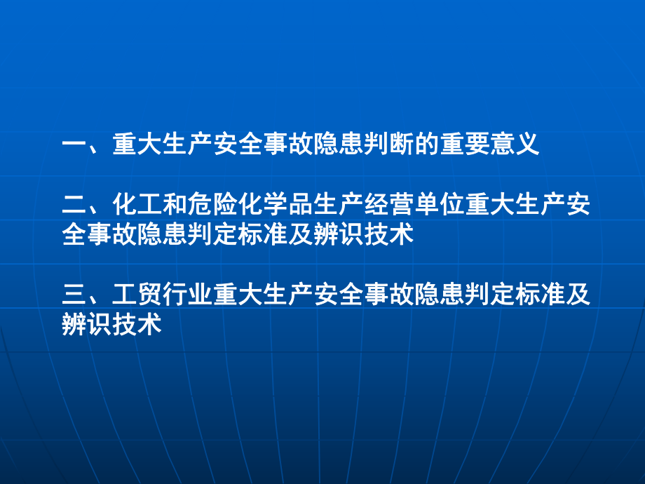 重大隐患判断标准与辨识技术PP课件.ppt_第2页