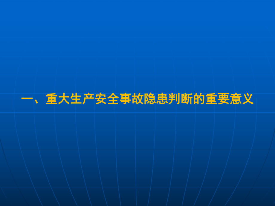 重大隐患判断标准与辨识技术PP课件.ppt_第3页