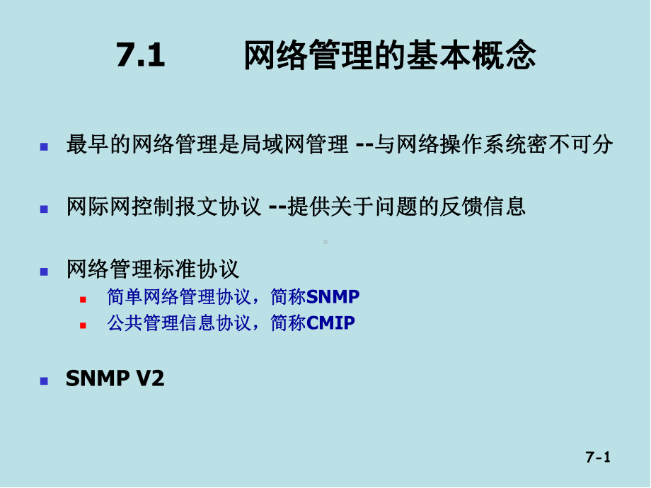 计算机网络技术与应用第07章-网络管理技术课件.ppt_第1页