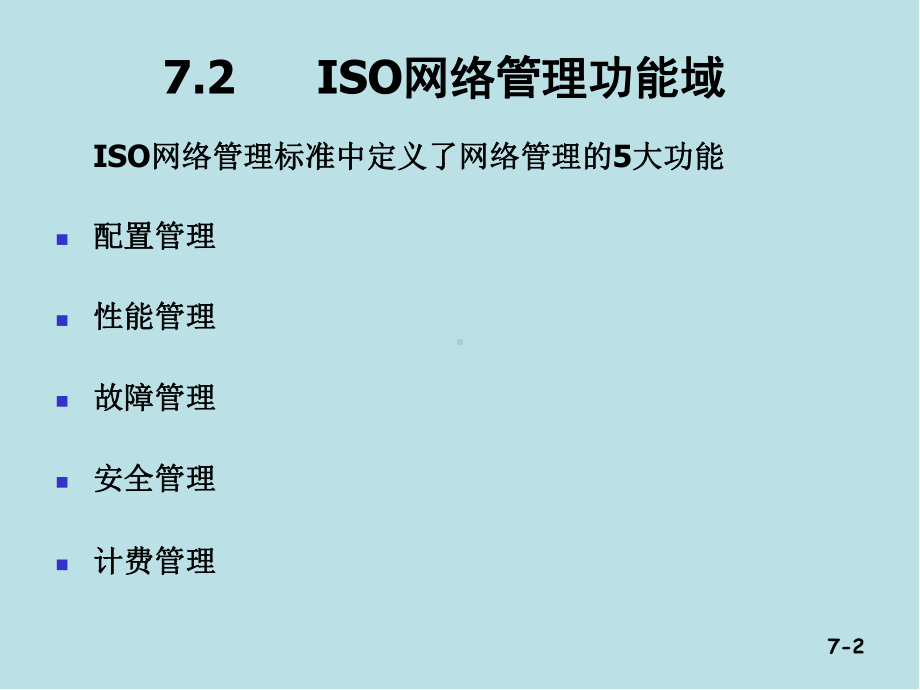 计算机网络技术与应用第07章-网络管理技术课件.ppt_第2页