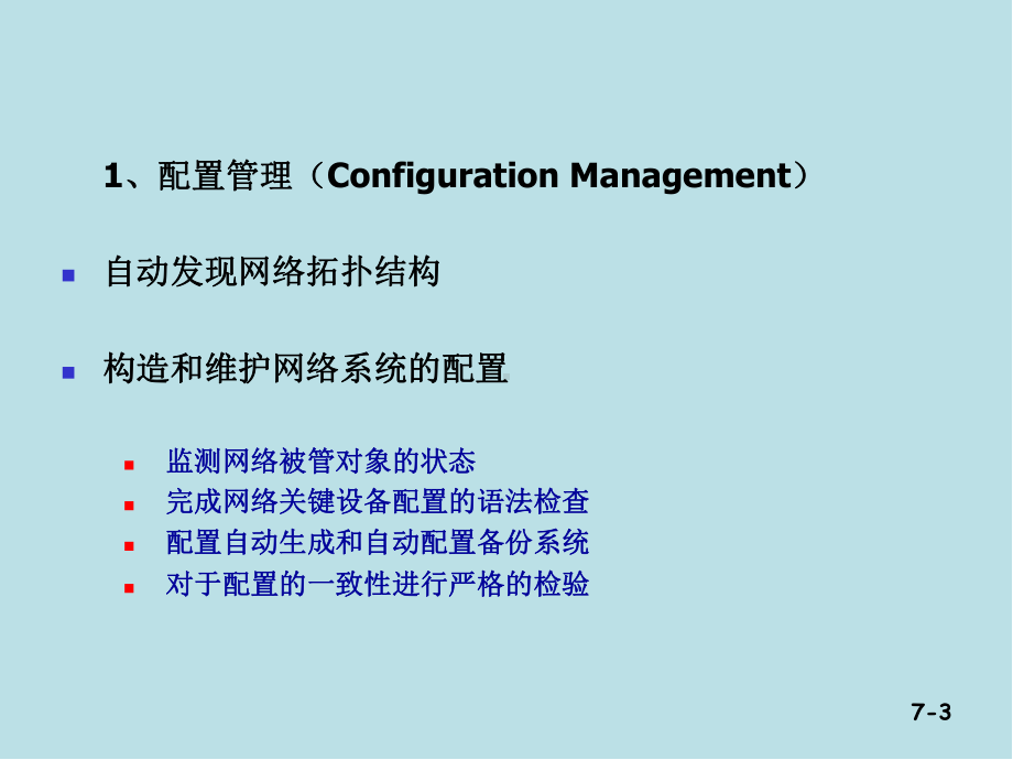 计算机网络技术与应用第07章-网络管理技术课件.ppt_第3页