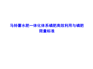 马铃薯水肥一体化体系磷肥高效利用与磷肥限量标准课件.ppt