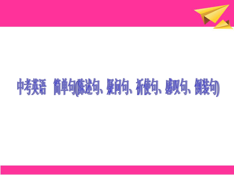 英语语法训练(陈述句、疑问句、祈使句、感叹句、倒装句)课件.ppt_第1页