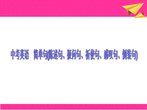 英语语法训练(陈述句、疑问句、祈使句、感叹句、倒装句)课件.ppt