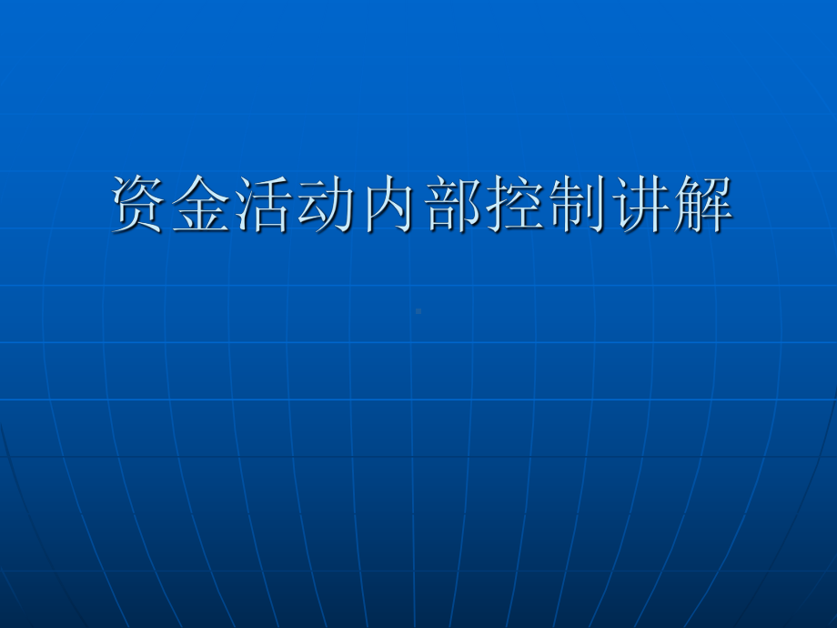 资金活动内部控制讲解(ppt-104页)课件.ppt_第1页