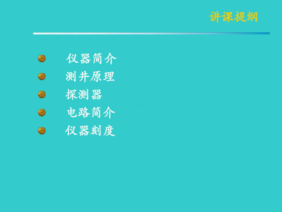 补偿密度测井仪器讲课课件.ppt_第2页