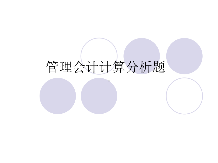 管理会计计算分析课件.ppt_第1页