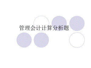 管理会计计算分析课件.ppt