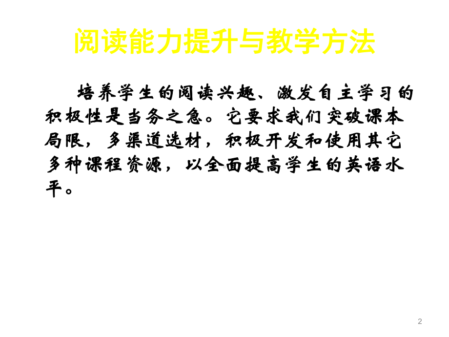 阅读能力提升与教学方法课件.ppt_第2页