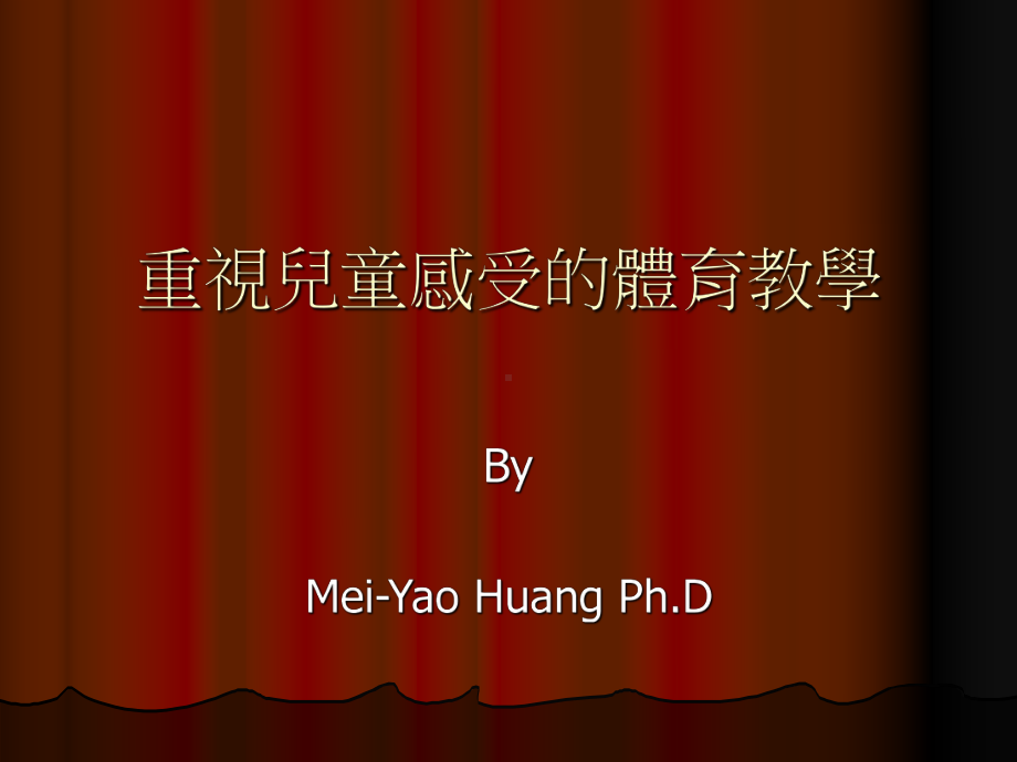 重视儿童感受的体育教学课件.ppt_第1页