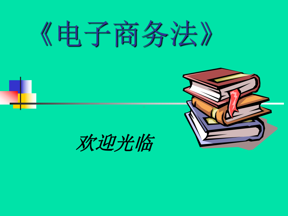 电子商务法第10章电子商务市场规则-PPT课件.ppt_第1页