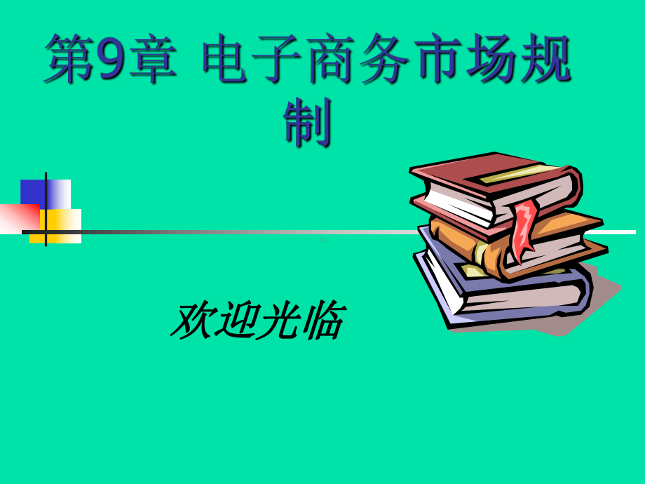 电子商务法第10章电子商务市场规则-PPT课件.ppt_第2页