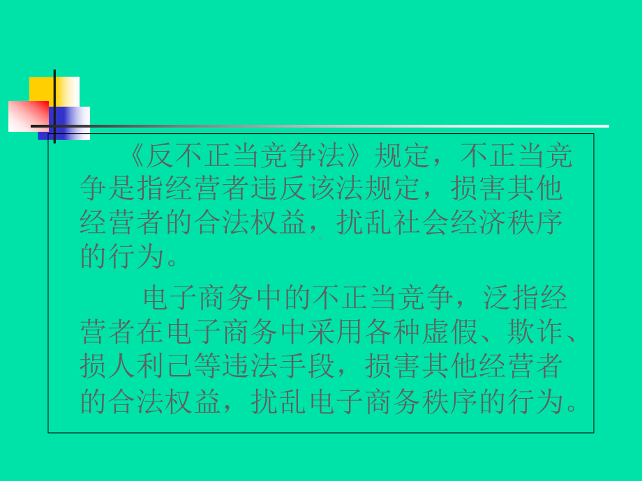 电子商务法第10章电子商务市场规则-PPT课件.ppt_第3页