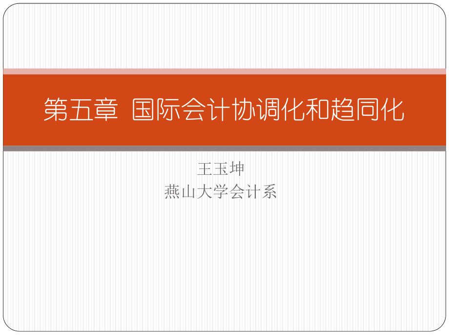 第五章-国际会计协调化和趋同化课件.ppt_第1页