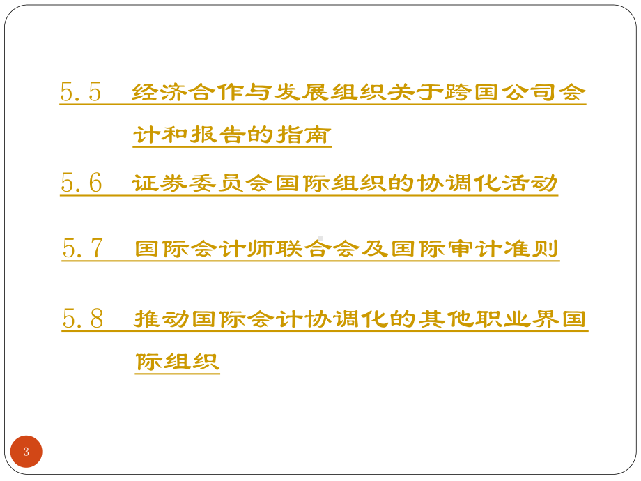 第五章-国际会计协调化和趋同化课件.ppt_第3页