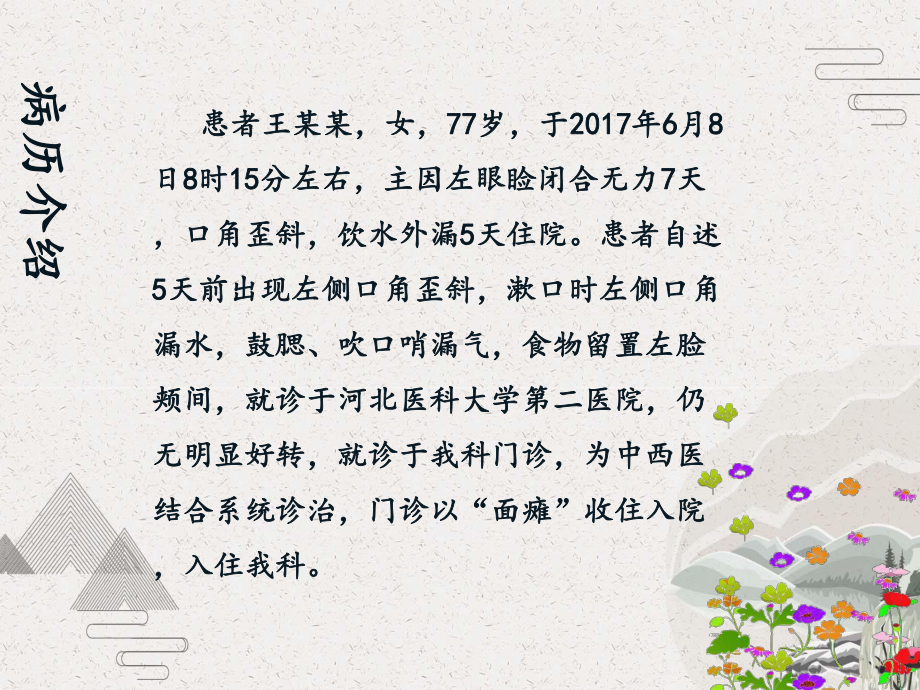 脑病科面瘫护理个案分享课件.pptx_第3页