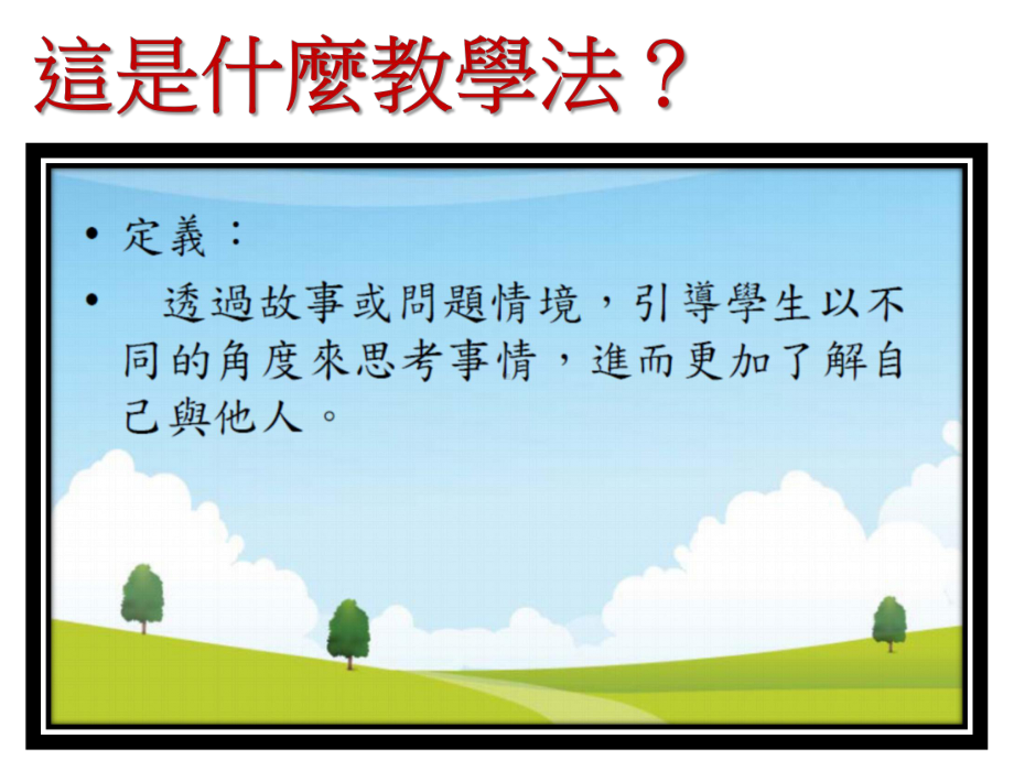 角色扮演教学法课件.ppt_第2页