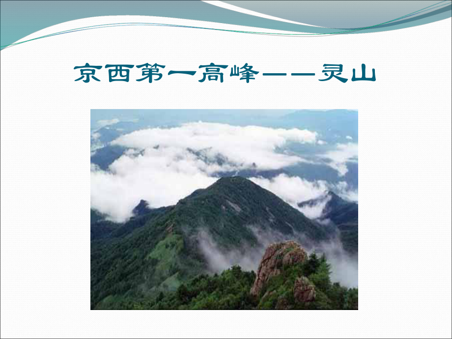 美丽门头沟ppt课件.ppt_第3页