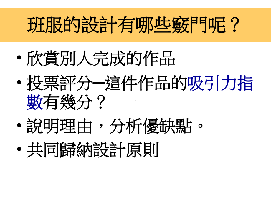 订做「独一无二」的501~班服设计讨论设计与教学501-.ppt_第3页