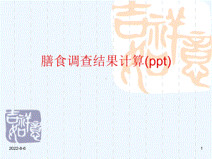 膳食调查结果计算(ppt)课件.ppt