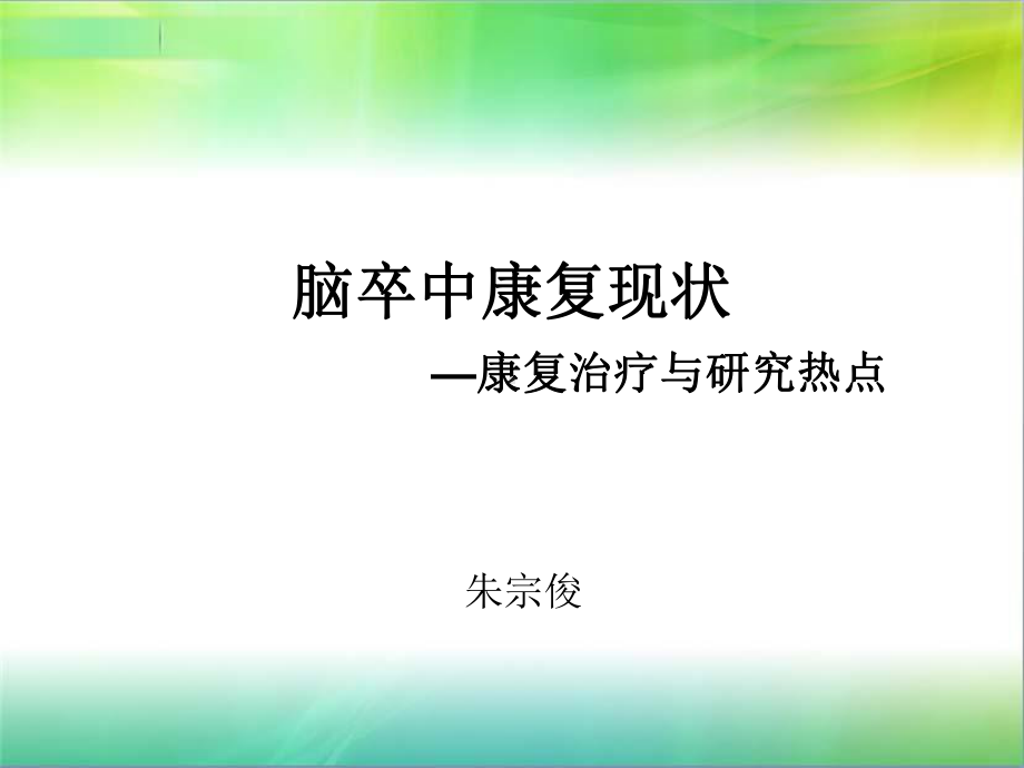 脑卒中康复现状学习课件.ppt_第1页