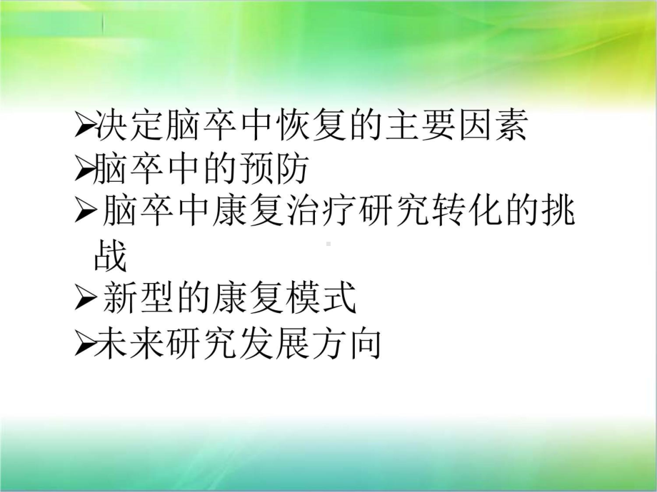 脑卒中康复现状学习课件.ppt_第3页