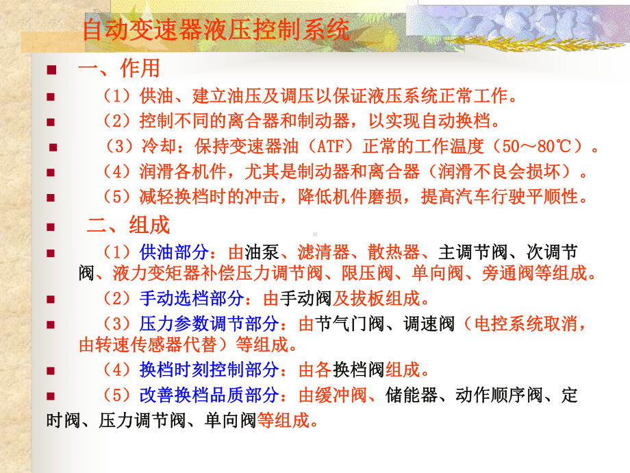 自动变速器专题讲座(自变液压控制系统)课件.ppt_第1页