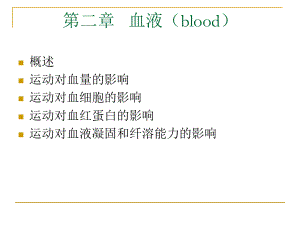 运动生理学--第二章-血液课件.ppt